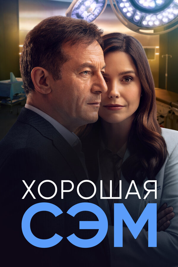 Постер: Хорошая Сэм (2022)