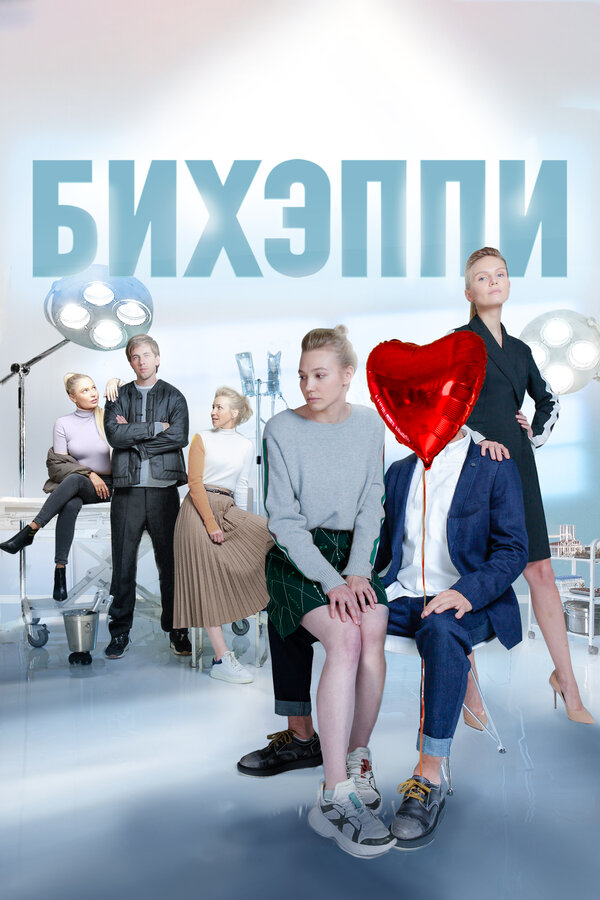 Постер: Бихэппи (2019)