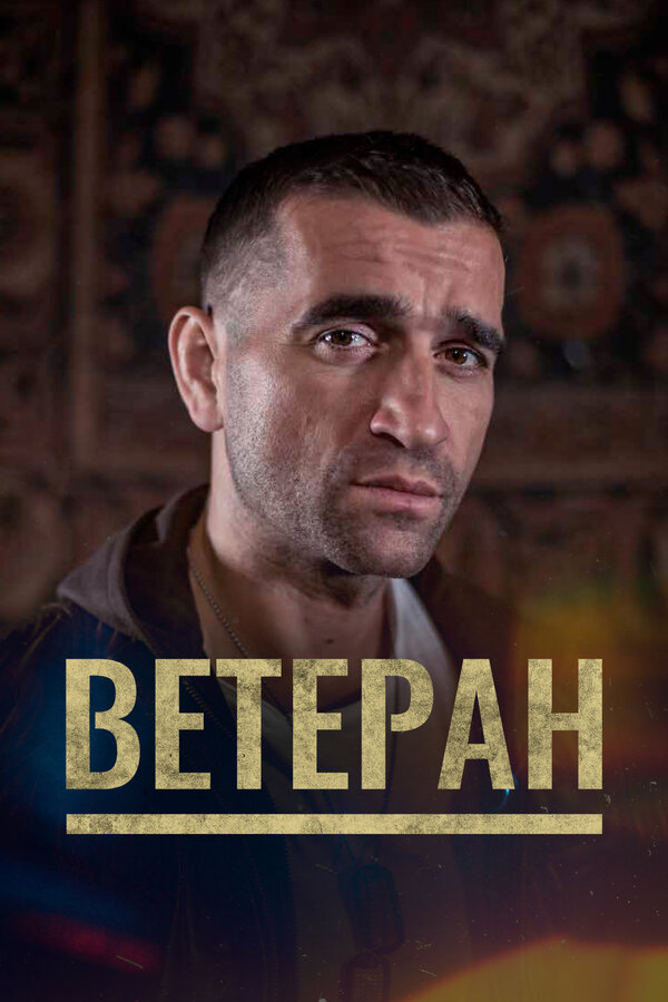 Постер: Ветеран (2020)