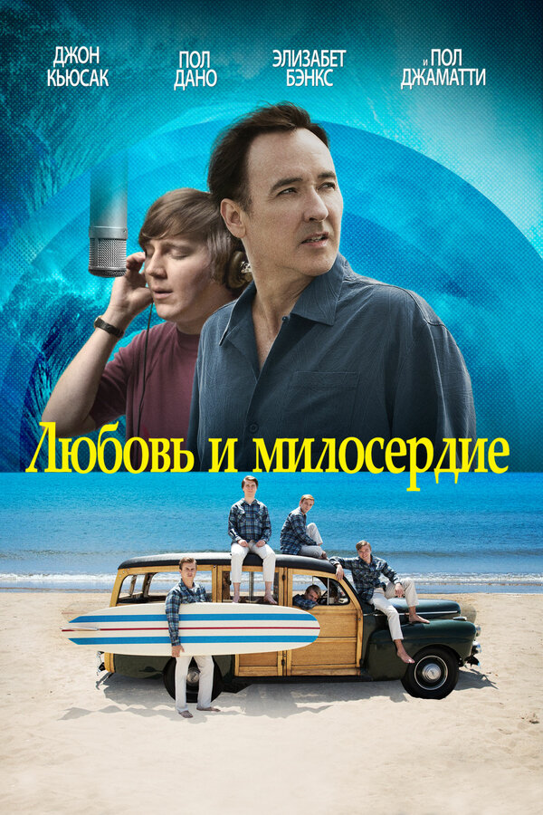 Постер: Любовь и милосердие (2015)