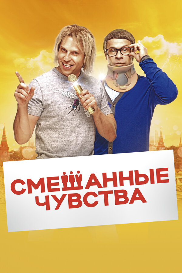 Постер: Смешанные чувства (2014)