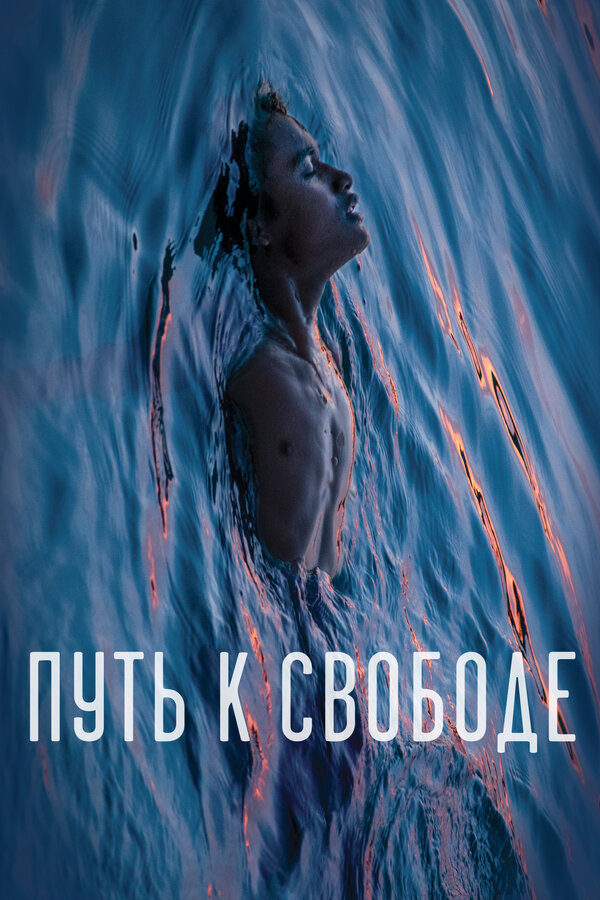 Постер: Путь к свободе (2019)