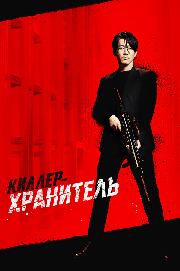 Постер: Киллер-хранитель (2022)