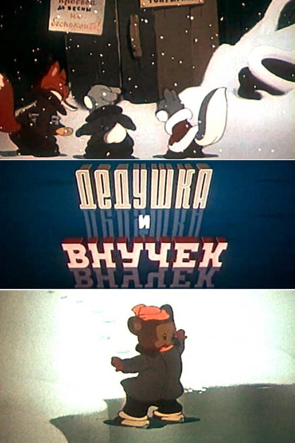 Постер: Дедушка и внучек (1950)