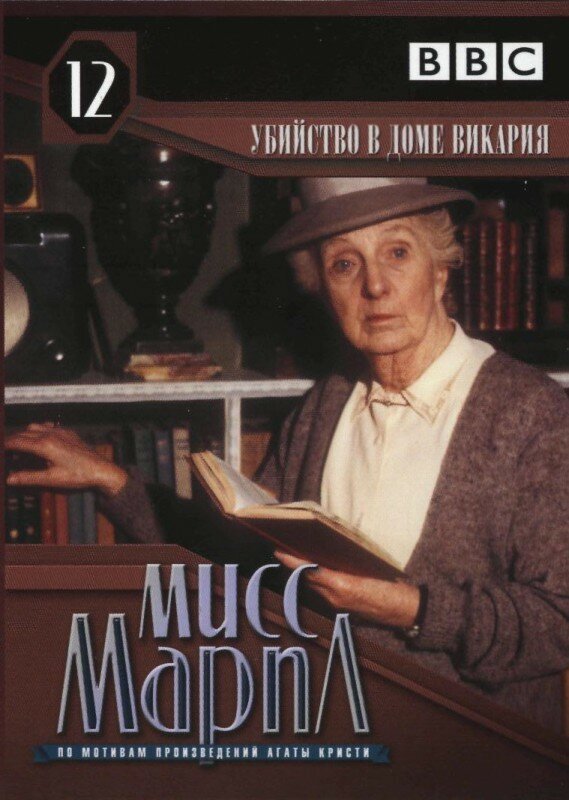 Постер: Мисс Марпл: Убийство в доме викария (1986)