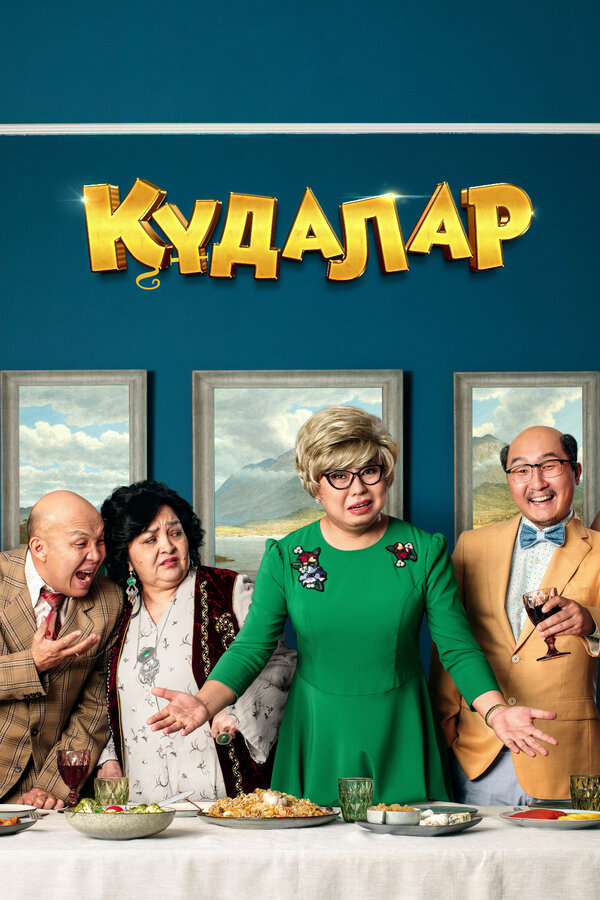 Постер: Кудалар (2018)