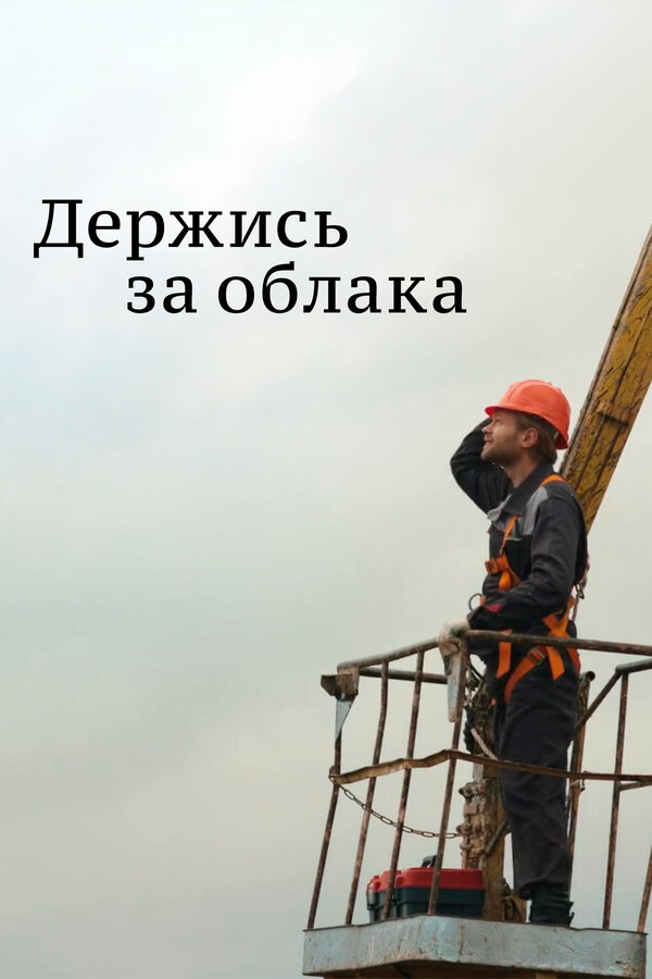 Постер: Держись за облака (2018)