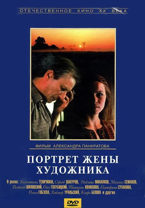 Постер: Портрет жены художника (1981)