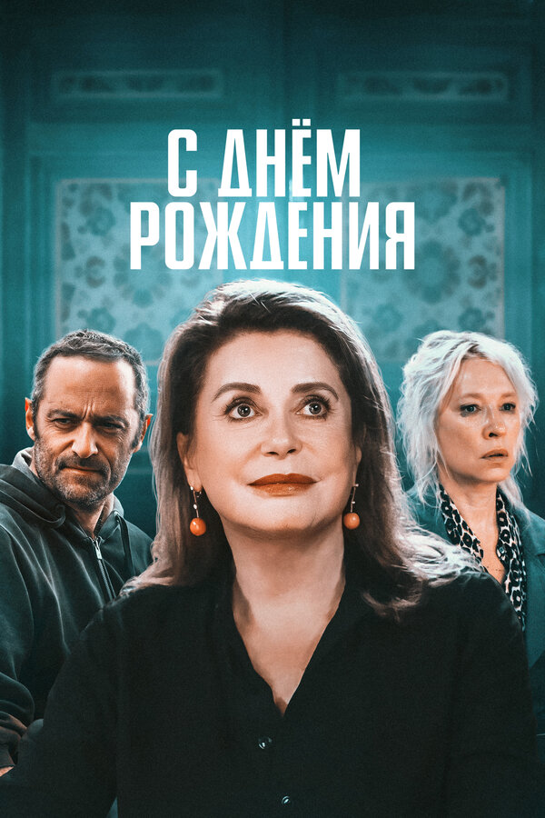 Постер: С днём рождения (2019)