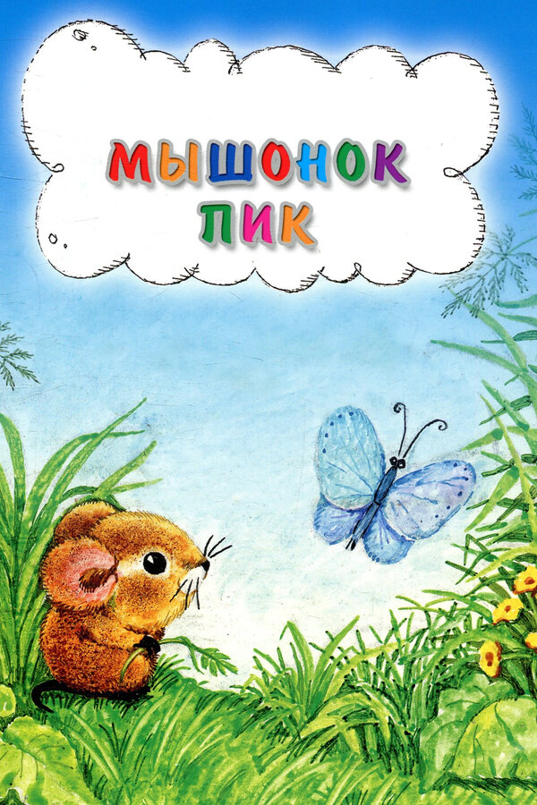 Постер: Мышонок Пик (1978)