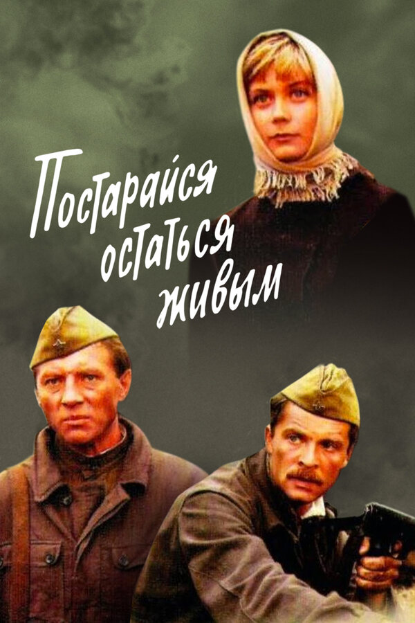 Постер: Постарайся остаться живым... (1986)