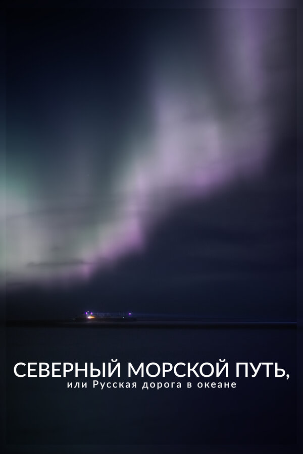 Постер: Северный морской путь, или Русская дорога в океане (2023)