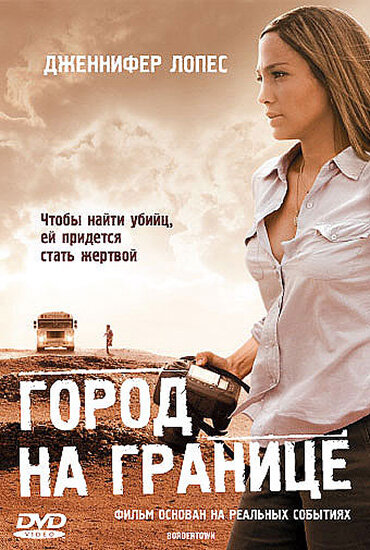 Постер: Город на границе (2007)
