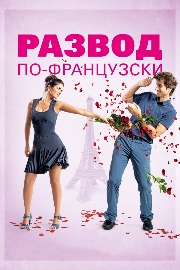 Постер: Развод по-французски (2014)