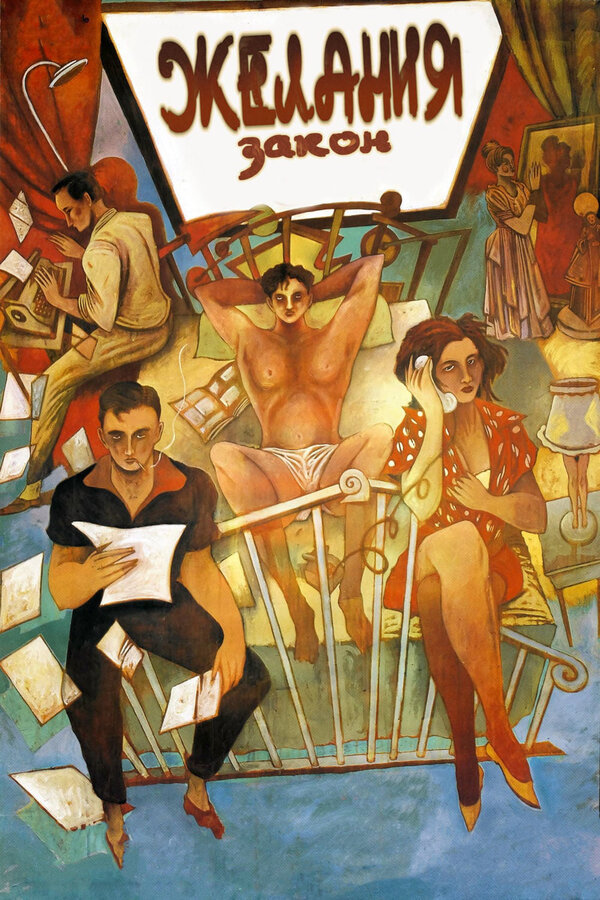 Постер: Закон желания (1986)