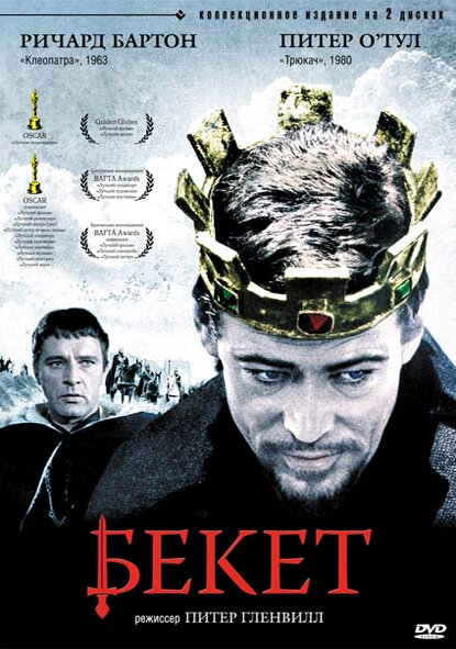 Постер: Бекет (1964)