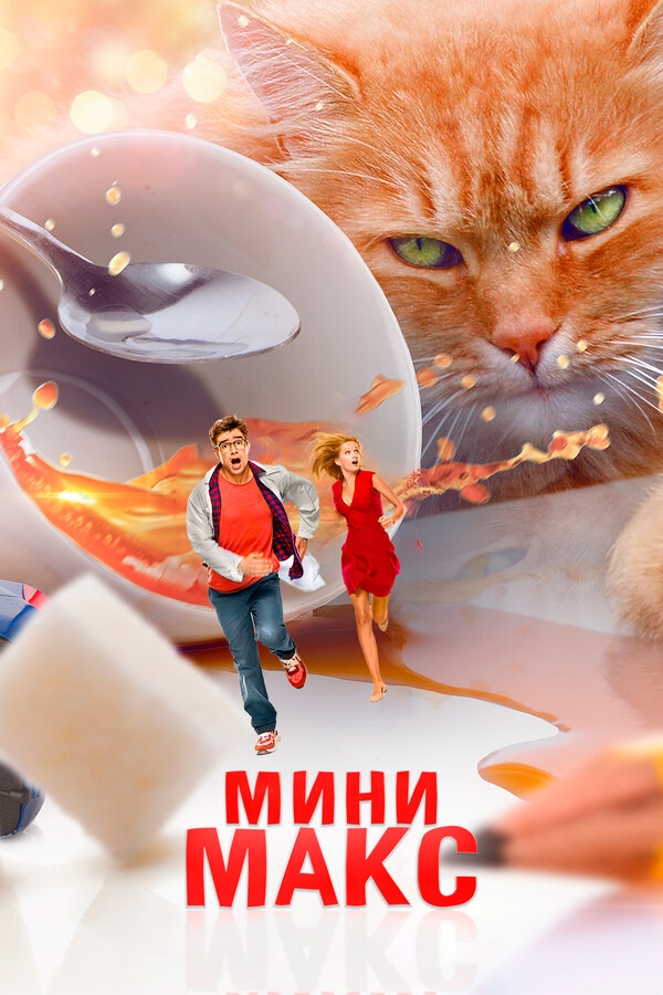 Постер: МиниМакс (2020)