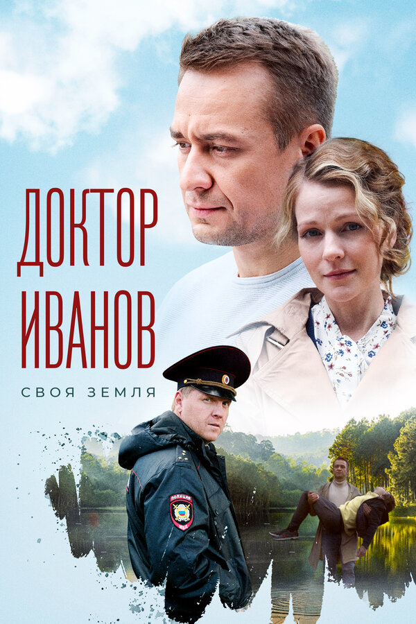 Постер: Доктор Иванов (2021)