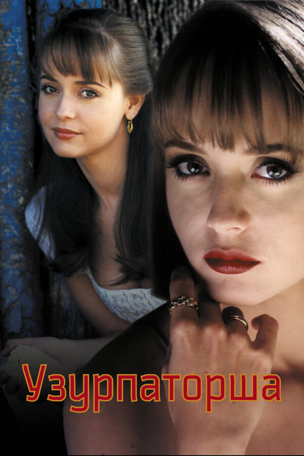 Постер: Узурпаторша (1998)