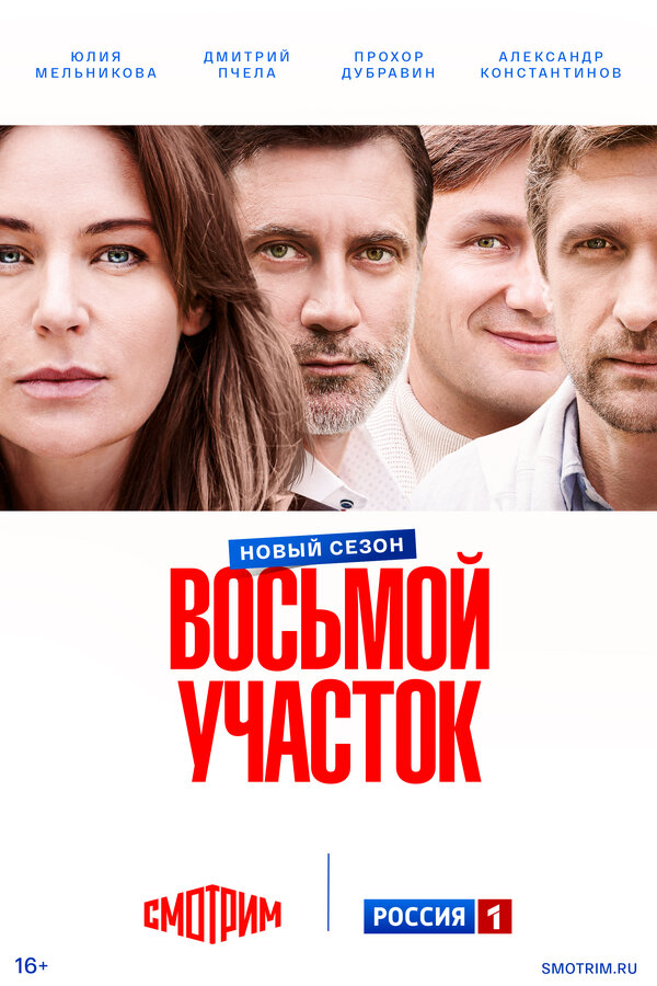 Постер: Восьмой участок (2022)