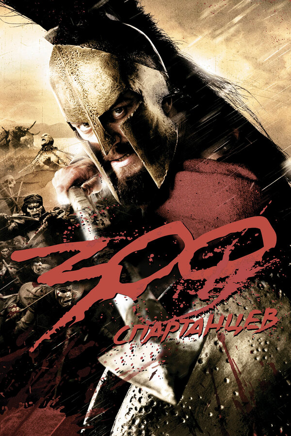 Постер: 300 спартанцев (2007)