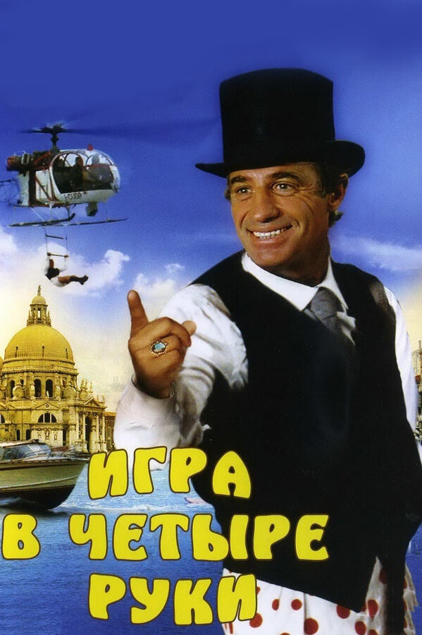 Постер: Игра в четыре руки (1980)