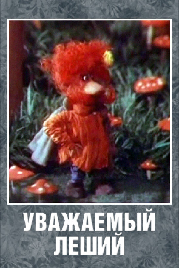 Постер: Уважаемый леший (1988)