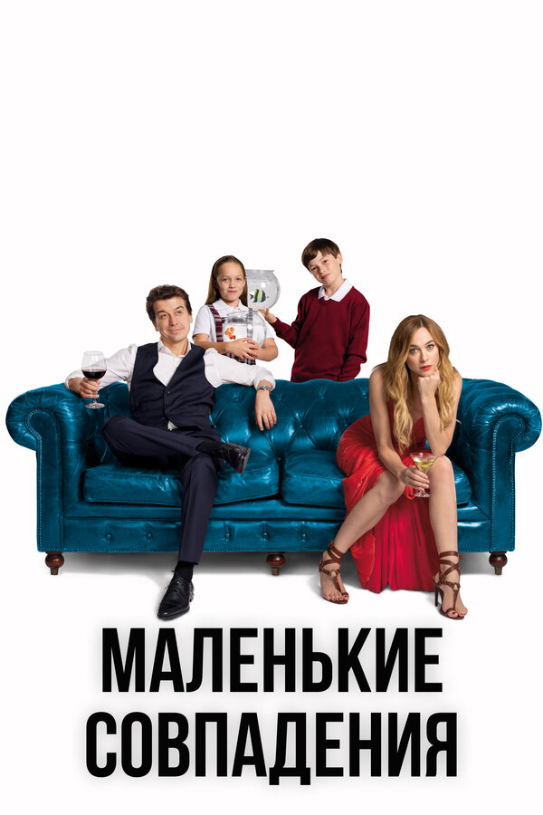 Постер: Маленькие совпадения (2018)