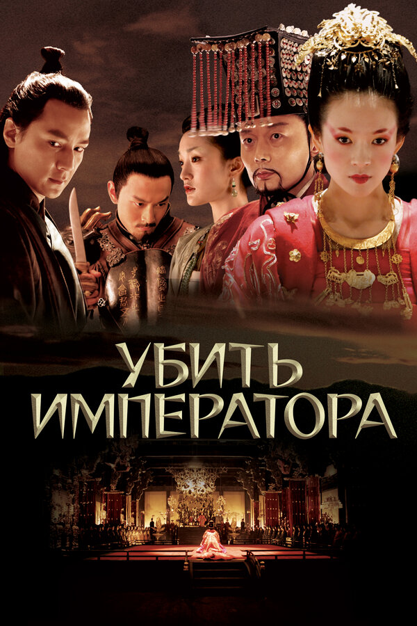 Постер: Убить императора (2006)