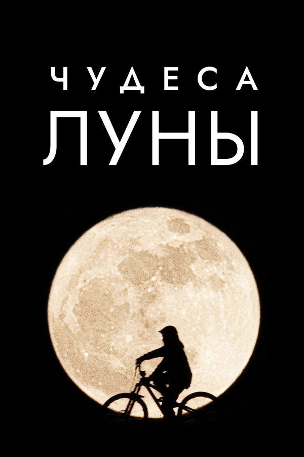 Постер: Чудеса Луны (2018)