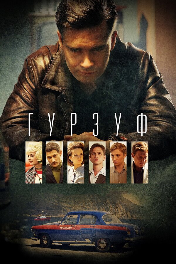 Постер: Гурзуф (2018)