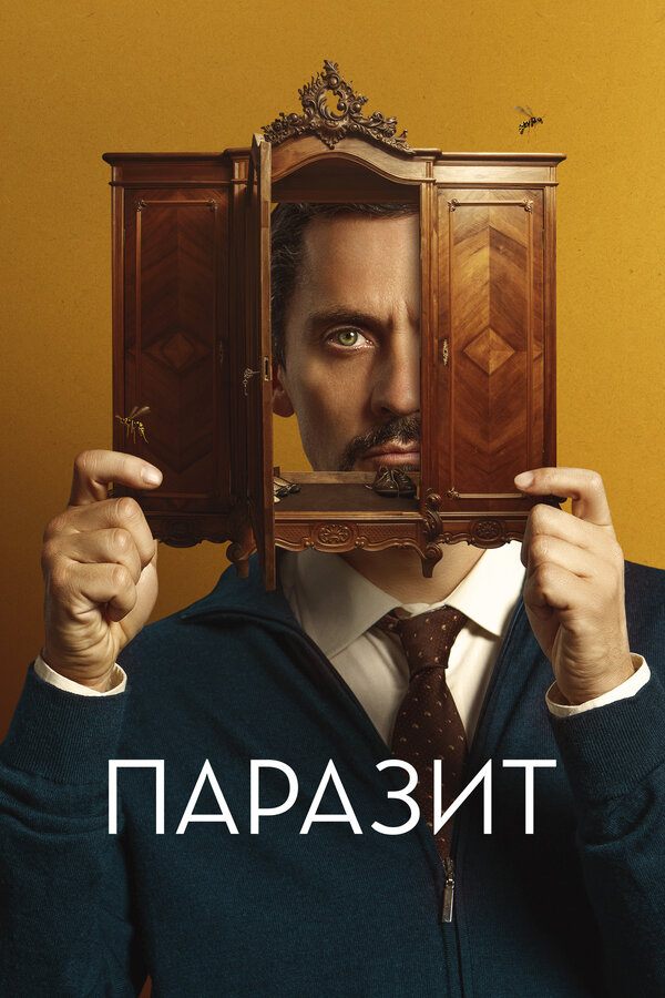 Постер: Паразит (2022)