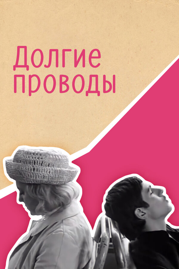 Постер: Долгие проводы (1971)
