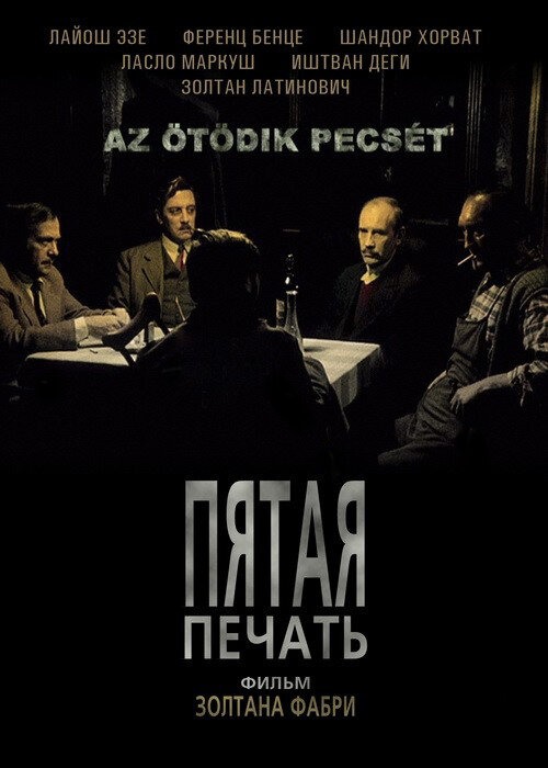 Постер: Пятая печать (1976)