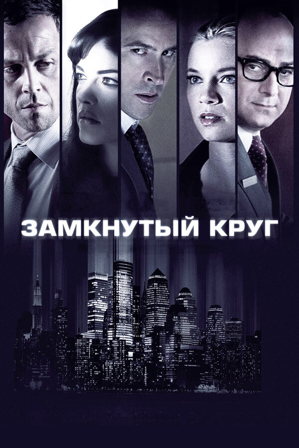 Постер: Замкнутый круг (2010)