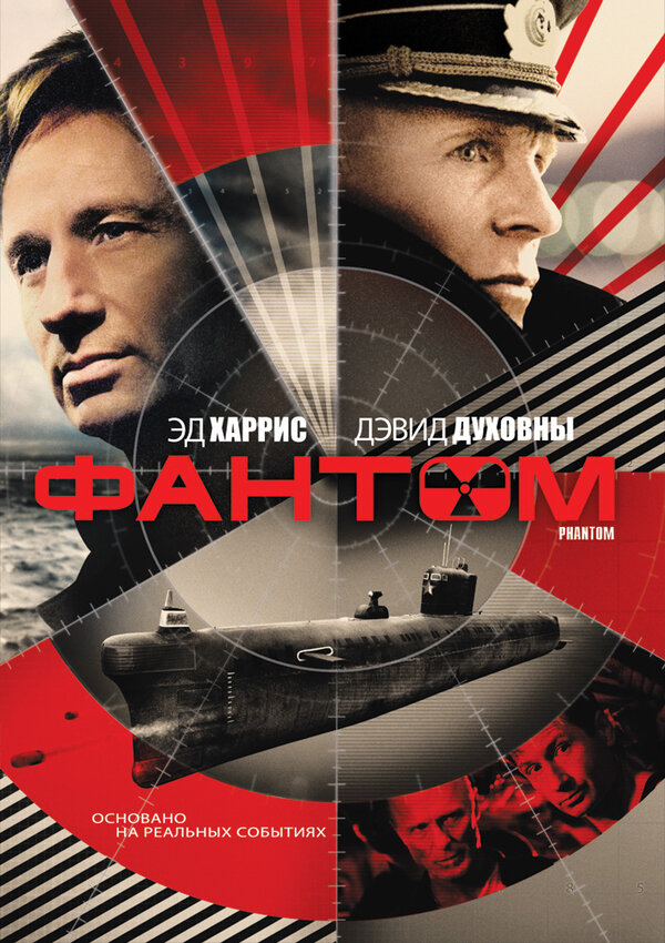Постер: Фантом (2012)