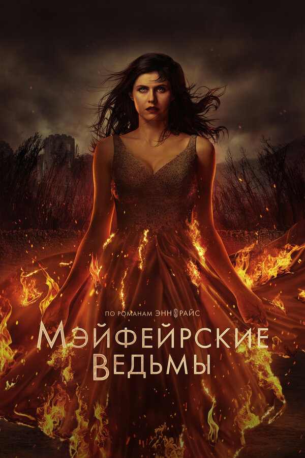 Постер: Мэйфейрские ведьмы (2023)