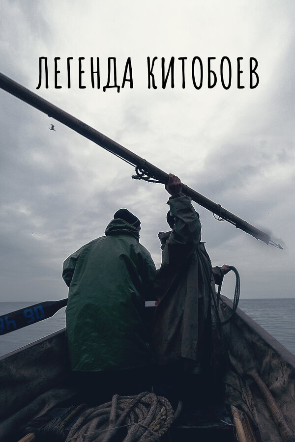 Постер: Легенда китобоев (2022)