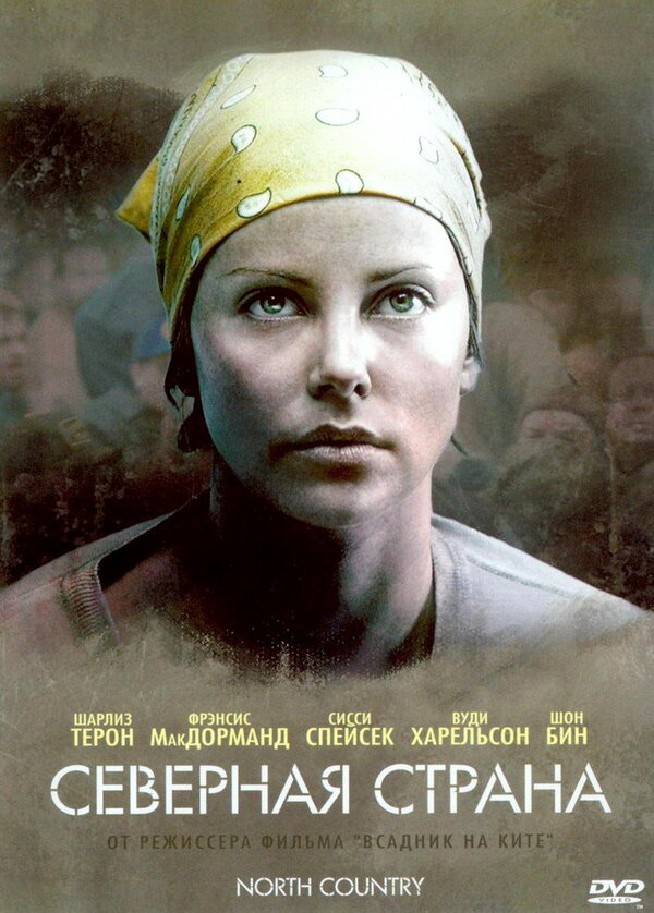 Постер: Северная страна (2005)