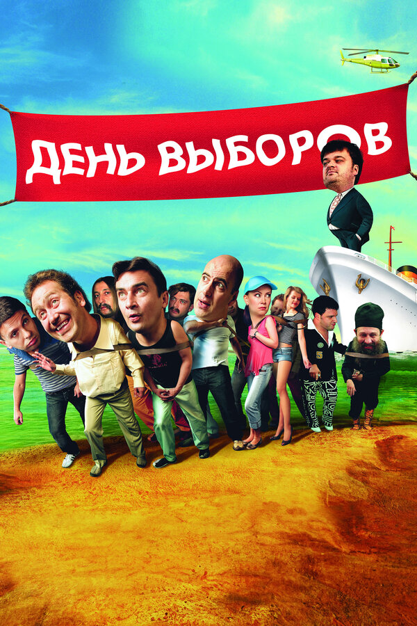 Постер: День выборов (2007)