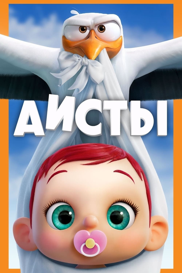 Постер: Аисты (2016)