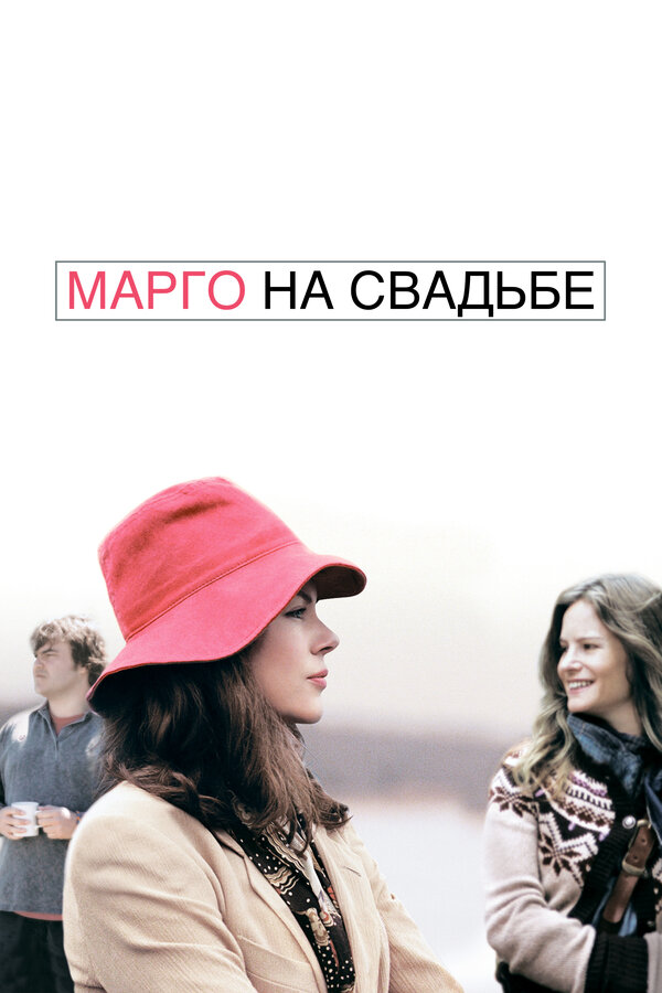 Постер: Марго на свадьбе (2007)