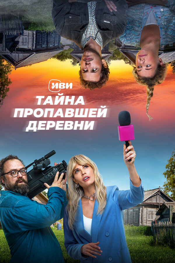Постер: Тайна пропавшей деревни (2022)