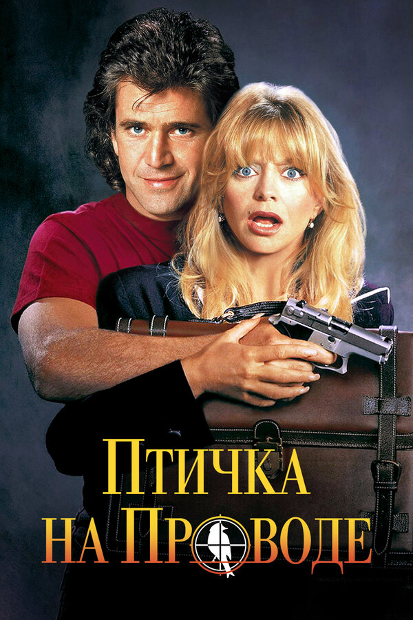 Постер: Птичка на проводе (1990)