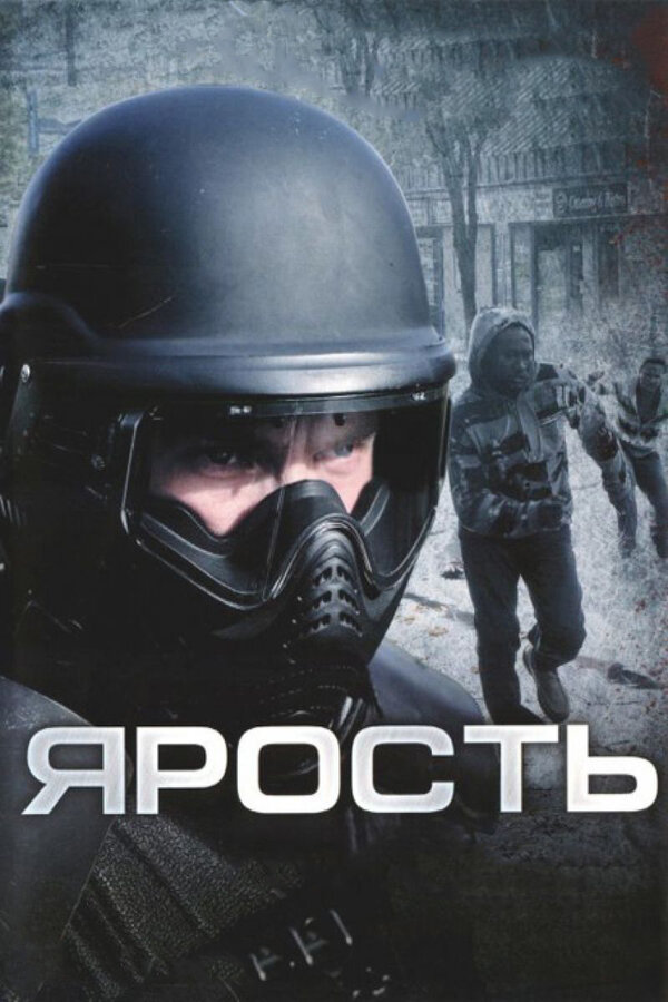 Постер: Ярость (2008)