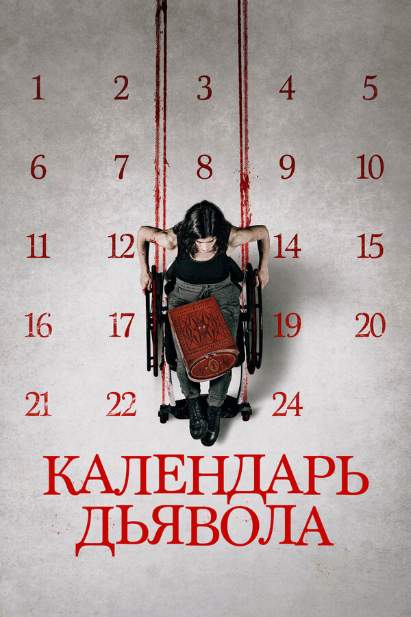 Постер: Календарь дьявола (2020)