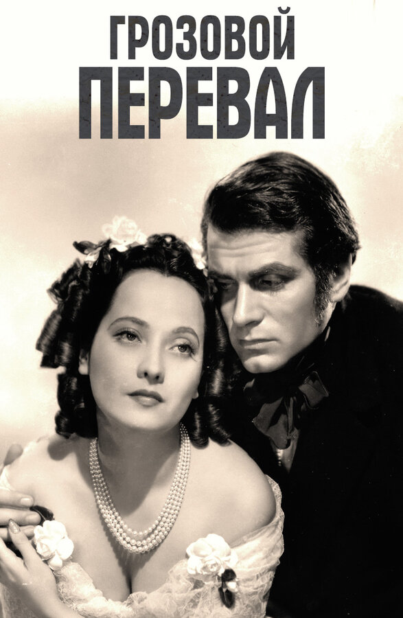 Постер: Грозовой перевал (1939)