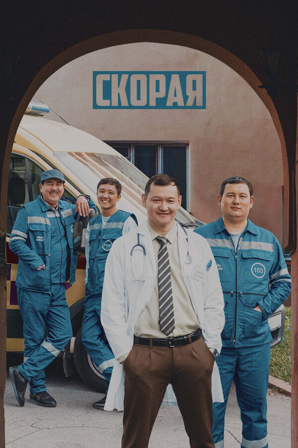 Постер: Скорая (2022)