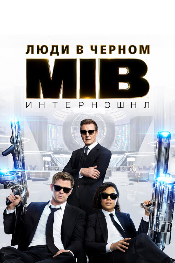 Постер: Люди в чёрном: Интернэшнл (2019)