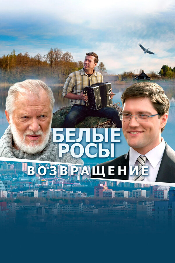 Постер: Белые росы. Возвращение (2014)